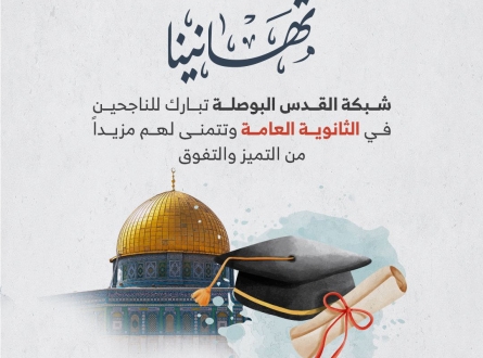 بينهم شهداء وأسرى.. إعلان نتائج الثانوية العامة