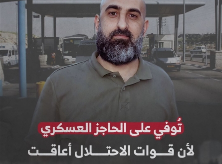 توفي على الحاجز العسكري