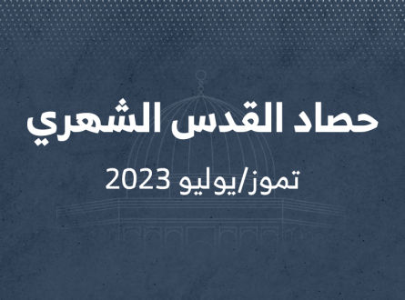 حصاد القدس الشهري تموز/يوليو 2023