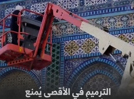 الترميم في الأقصى ممنوع !