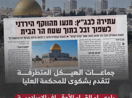 دعوى إلقاء النفايات في الأقصى !