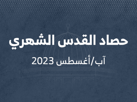 حصاد القدس لشهر آب/أغسطس 2023