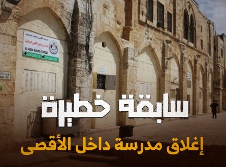 إغلاق مدرسة داخل الأقصى