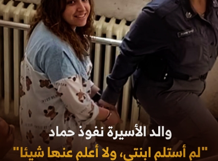 والد الأسيرة نفوذ حماد: لم أستلم ابنتي ولا أعلم عنها شيئا