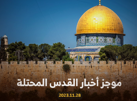 موجز أخبار القدس| 28/11/2023