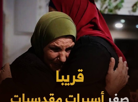 قريبا.. "صفر" أسيرات في القدس