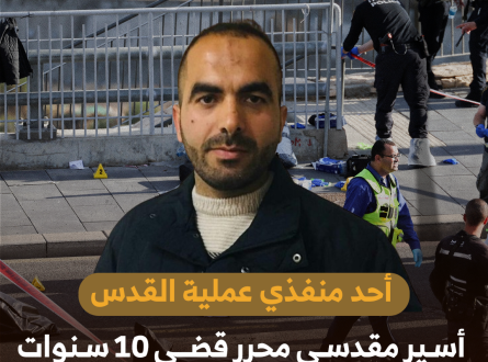 أحد منفذي عملية القدس أسير محرر