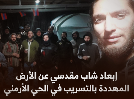 إبعاد مقدسي عن الأرض المهددة بالتسريب في الحي الأرمني