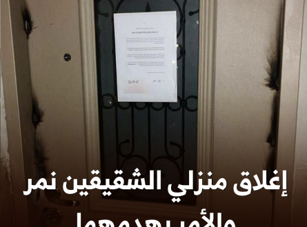 إغلاق منزلي الشقيقين نمر والأمر بهدمهما