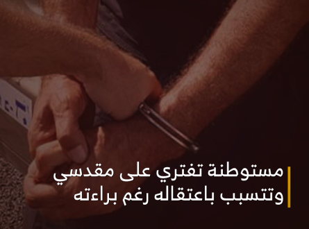 مستوطنة تفتري على مقدسي وتتسبب باعتقاله رغم براءته