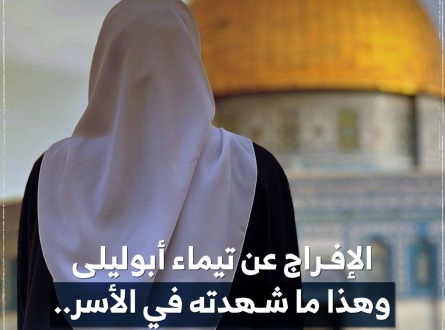 شهادة مروعة من محررة مقدسية عن وضيع الأسيرات داخل السجون