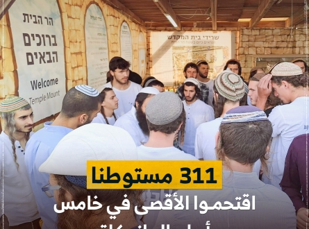 311 مستوطنا يقتحمون الأقصى في خامس أيام عيد الحانوكاة