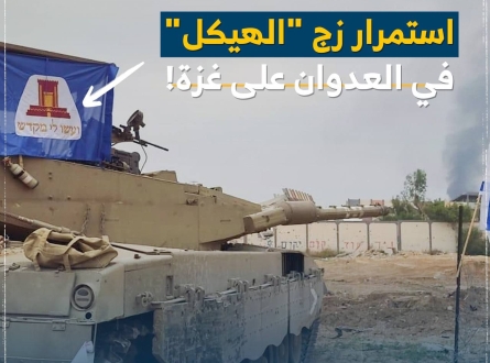 استمرار زج الهيكل في العدوان على غزة