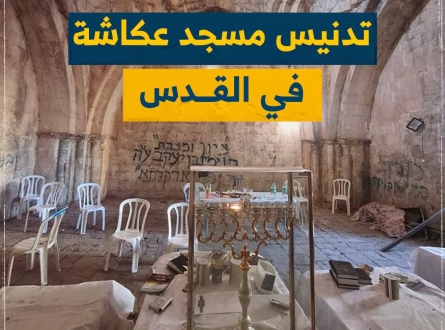 تدنيس مسجد عكاشة في القدس