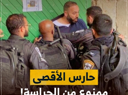 حارس الأقصى ممنوع من الحراسة