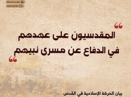 بيان الحركة الإسلامية في القدس في ذكرى الإسراء والمعراج