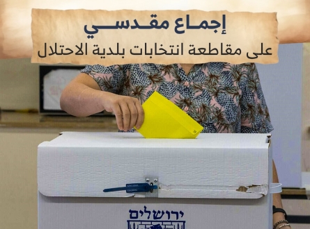 إجماع مقدسي على مقاطعة انتخابات بلدية الاحتلال في القدس