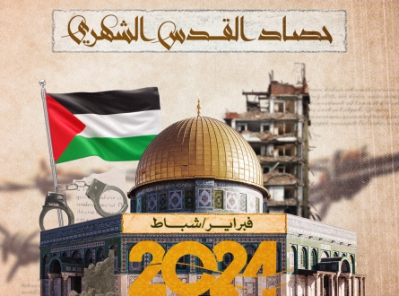 حصاد القدس الشهري شباط/فبراير 2024