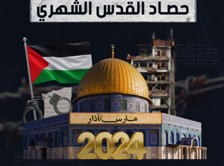 حصاد القدس الشهري مارس/آذار 2024