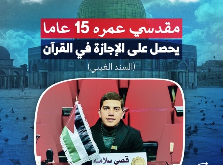 طفل مقدسي يحصل على الإجازة في القرآن