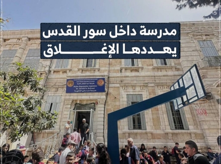 قرار بإغلاق مدرسة (مار متري) الثانوية التابعة لبطريركية الروم الأرثودكس داخل البلدة القديمة