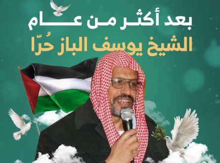 الإفراج عن الشيخ يوسف الباز من الداخل المحتل