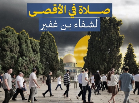 صلاة في الأقصى لشفاء "بن غفير"