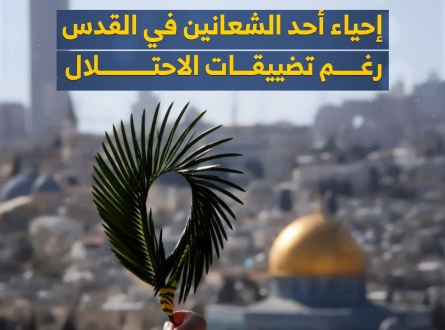 إحياء أحد الشعانين بالقدس رغم تضييقات الاحتلال