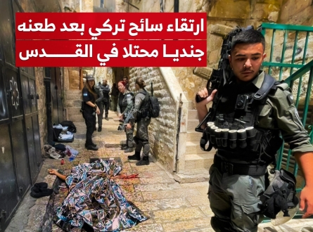 ارتقاء سائح تركي بعد طعنه جنديا محتلا بالقدس