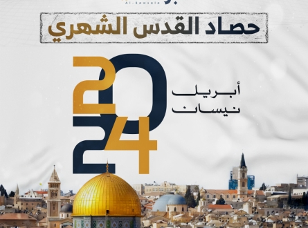 حصاد القدس لشهر أبريل/نيسان 2024
