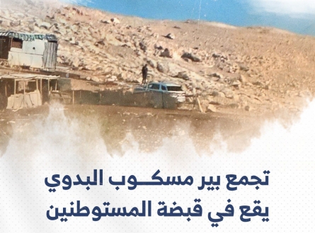 تجمع بير مسكوب البدوي يقع في قبضة المستوطنين