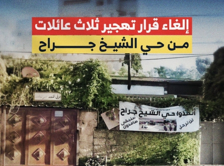 إلغاء قرار تهجير 3 عائلات في حي الشيخ جراح