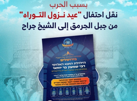 بسبب الحرب.. نقل احتفال "عيد نزول التوراه"