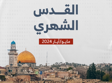 حصاد القدس الشهري مايو / أيار 2024