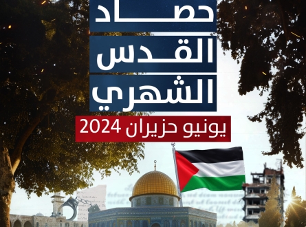 حصاد القدس الشهري يونيو/حزيران 2024