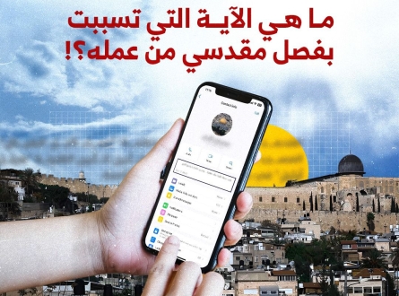 آية فصلت مقدسي من عمله !