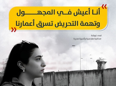 العيش في المجهول وتهمة التحريض تسرق الأعمار