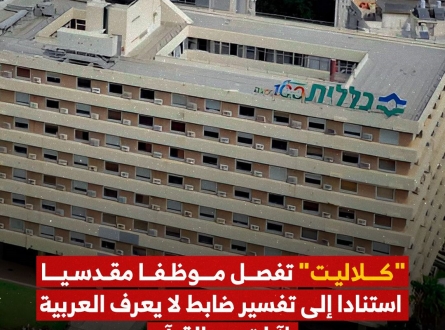 "كلاليت" تفصل موظفا مقدسيا.. ما السبب ؟!