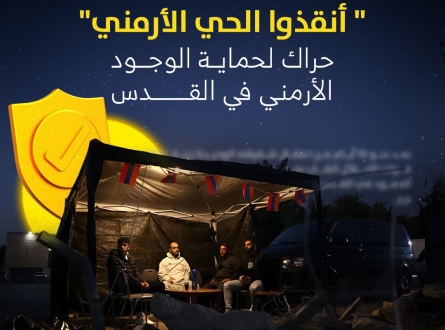 أنقذوا الحي الأرمني بالقدس