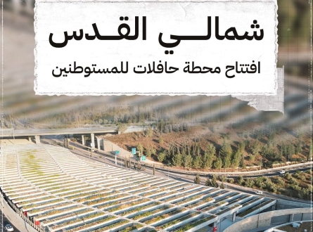 افتتاح محطة حافلات للمستوطنين شمالي القدس