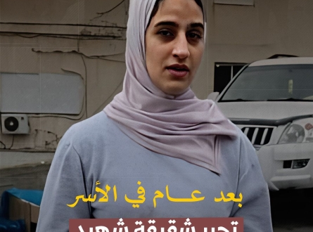 بعد عام من الأسر.. تحرر شقيقة شهيد