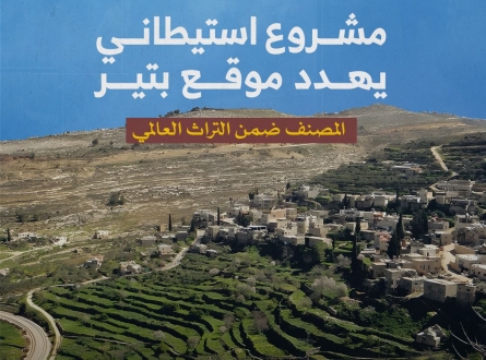 مشروع استيطاني يهدد موقع بتير المصنف ضمن التراث العالمي