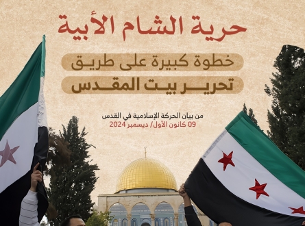 الحركة الإسلامية في القدس: حرية الشام الأبية خطوة كبيرة على طريق تحرير بيت المقدس