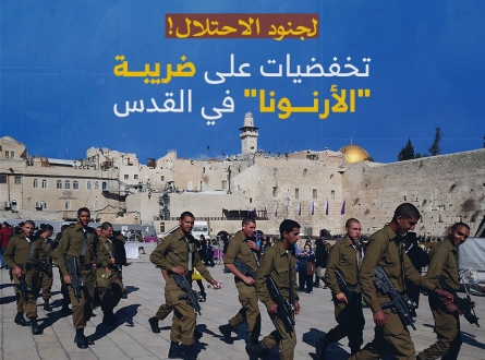تخفيضات على ضريبة "الأرنونا" لجنود الاحتلال في القدس