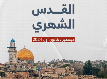 حصاد القدس الشهري ديسمبر 2024