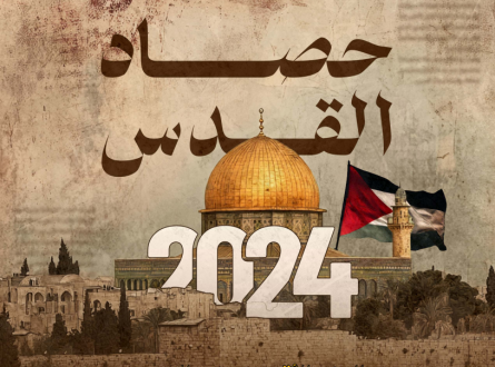 حصاد القدس السنوي 2024