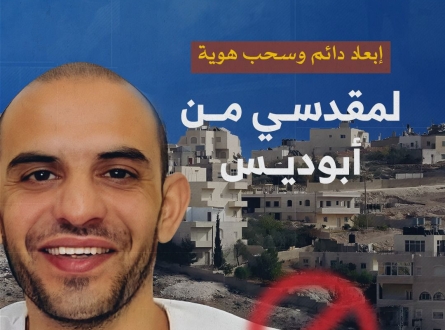 إبعاد دائم وسحب هوية لمقدسي من أبو ديس