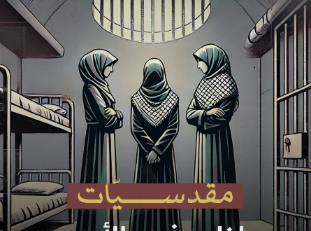 مقدسيات ما زلن في الأسر