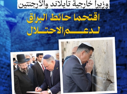 وزيرا خارجية تايلاند والأرجنتين اقتحما حائط البراق لدعم الاحتلال