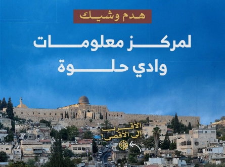 هدم وشيك لمركز معلومات وادي حلوة